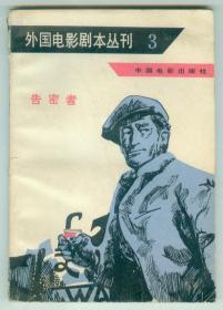 《外国电影剧本丛刊（3）-告密者》