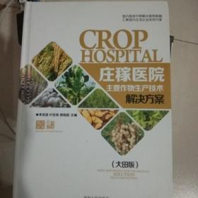 庄稼医院 : 作物生产技术解决方案