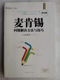 麦肯锡问题解决方法与技巧·图文版