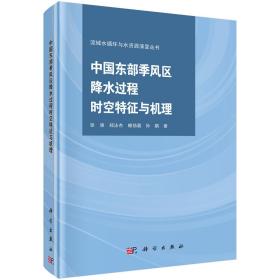 中国东部季风区降水过程时空特征与机理