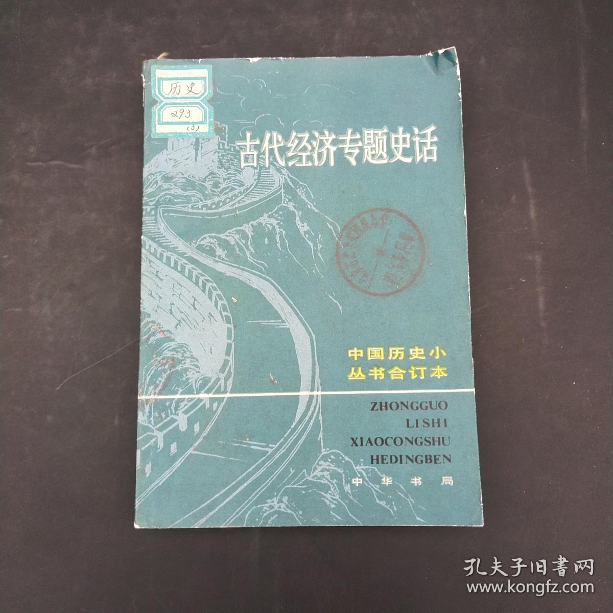 古代经济专题史话