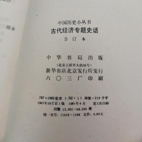 古代经济专题史话