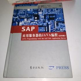 SAP应用服务器的JAVA编程