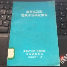 海南岛沿海警戒水位确定报告