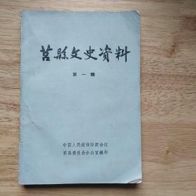 莒县文史资料(第一辑)(仓储旧书，无流通翻阅)