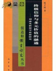 终极信仰与多元价值的融通（儒道释博士论文丛书）