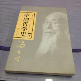 中国哲学史（下册）