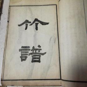 芥子园画传：竹谱、菊谱（两册）线装