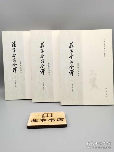 庄子今注今译（全三册）