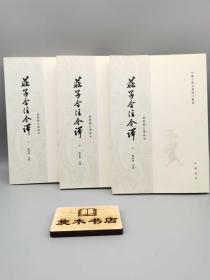 庄子今注今译（全三册）