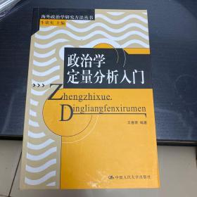 政治学定量分析入门