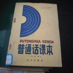 《普通话课本》郝凝孟小军编著张拱贵校订，试用本，语文出版社32开280页