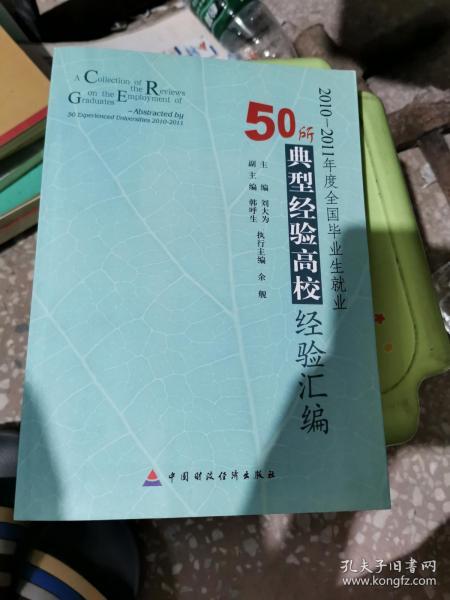 2010-2011年度全国毕业生就业50所典型经验高校经验汇编