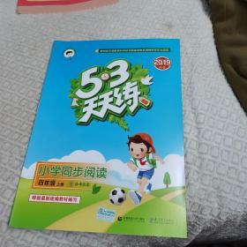 53天天练小学同步阅读四年级上册2019年秋含参考答案根据最新统编教材编写