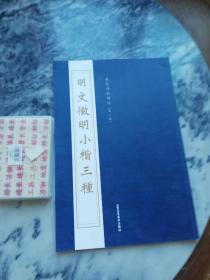 历代碑帖精粹 第八辑 明 文徽明小楷三种