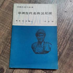 外国历史小丛书： 非洲古代名将汉尼拔【馆藏】【商务印书馆】【134】