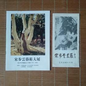 宋步云艺术大展，宋步云画展（简介宣传册和折页2份）