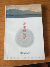 北中国情谣:蒙古族诗词选 签赠本
