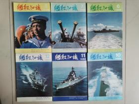 记录中国海军和世界军事成长历程，《舰船知识》1984年---1998年113期合售，私藏品好，请看描述，邮资按实际支付收取！