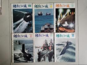 记录中国海军和世界军事成长历程，《舰船知识》1984年---1998年113期合售，私藏品好，请看描述，邮资按实际支付收取！