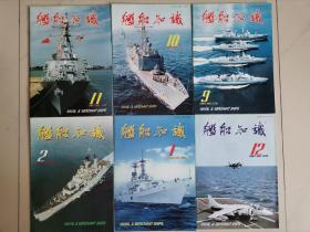 记录中国海军和世界军事成长历程，《舰船知识》1984年---1998年113期合售，私藏品好，请看描述，邮资按实际支付收取！