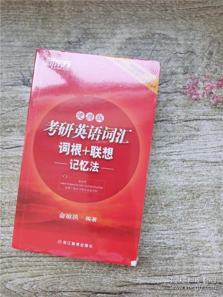 新东方：考研英语词汇词根+联想记忆法（便携版）