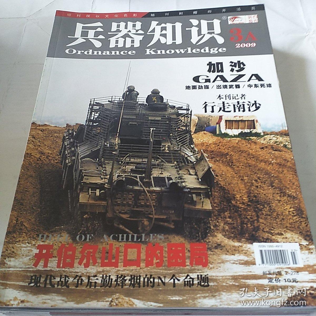 兵器知识 2009年第2A-5A、7A期  5本合集