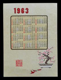 1963年中国科学院印刷厂年历