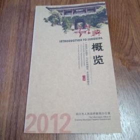 绍兴概览2012（中英文）