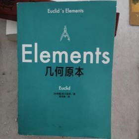 几何原本：初中生都能读懂的数学史诗