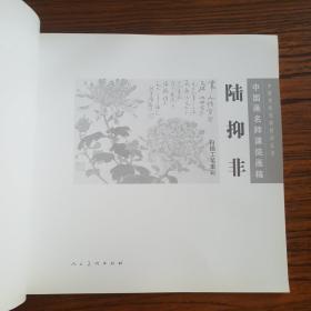 中国画名师课徒画稿·陆抑非·白描工笔重彩