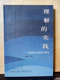 理解的实践——伽达默尔实践哲学研究