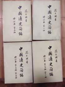 《中国通史简编》第一、第二、第三编全四册