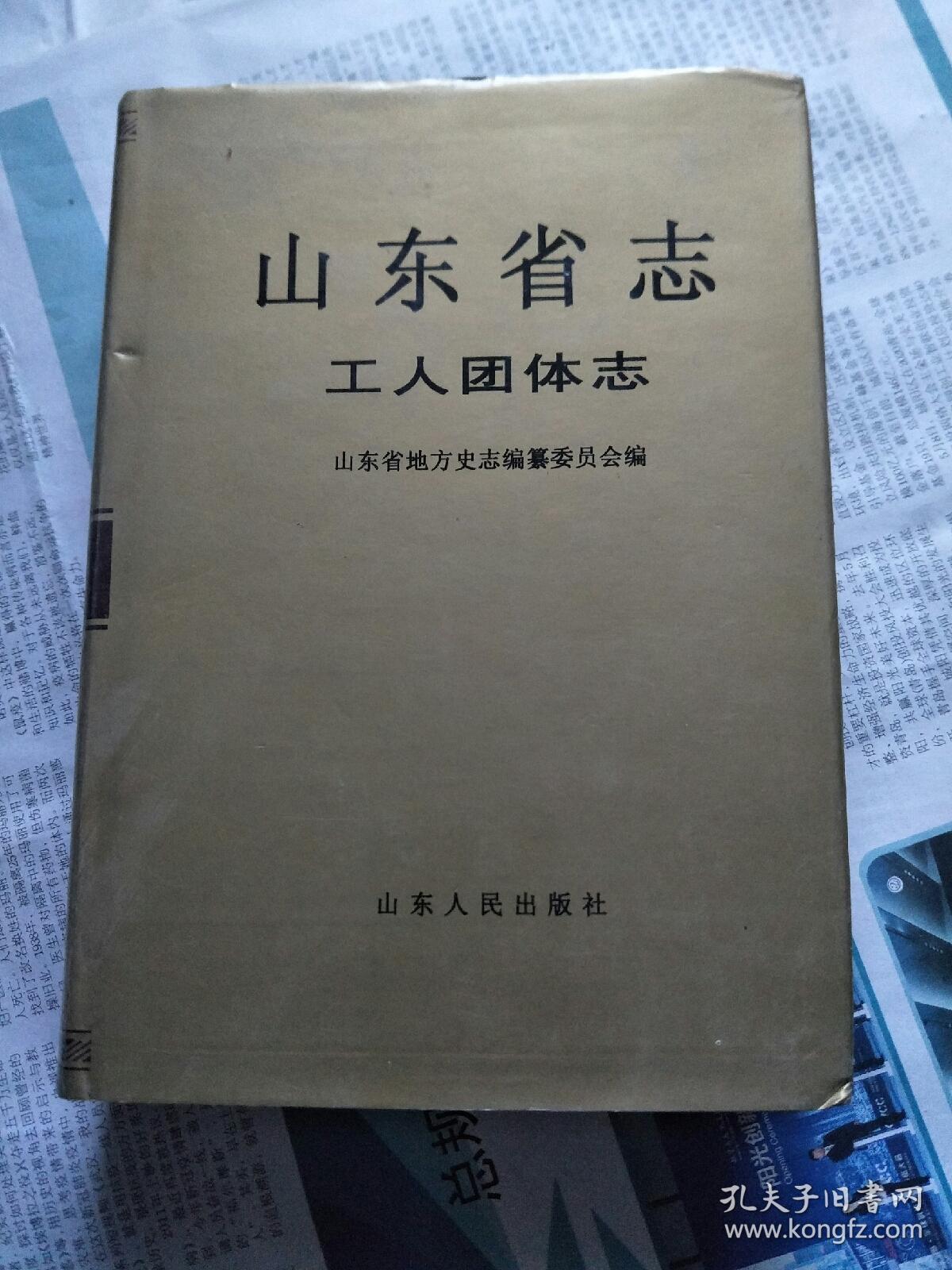 山东省志.11(二).工人团体志