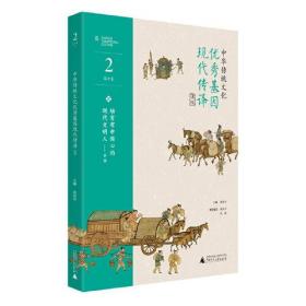 中华传统文化优秀基因现代传译课程 高中卷2  本书深入发掘承载和彰显中华文明体几千年生生不息的优秀基因，围绕“中”“中华”的核心基因点，创新提炼了“汉、唐、文、史、日、月、江、河、儒、墨、道、法、神、龙、圣、国” 这十六个中华民族血脉所流、文化所自、生命所之的传统文化优秀基因点，对应“汉风、唐韵、文化、史识、日常、月祭、江山、河岳、儒教、墨辩、道律、法术、神界、龙运、圣境、国泰”十六个单元，