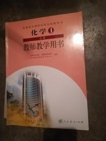 教师教学用书 高中化学 必修1 （内附光盘）