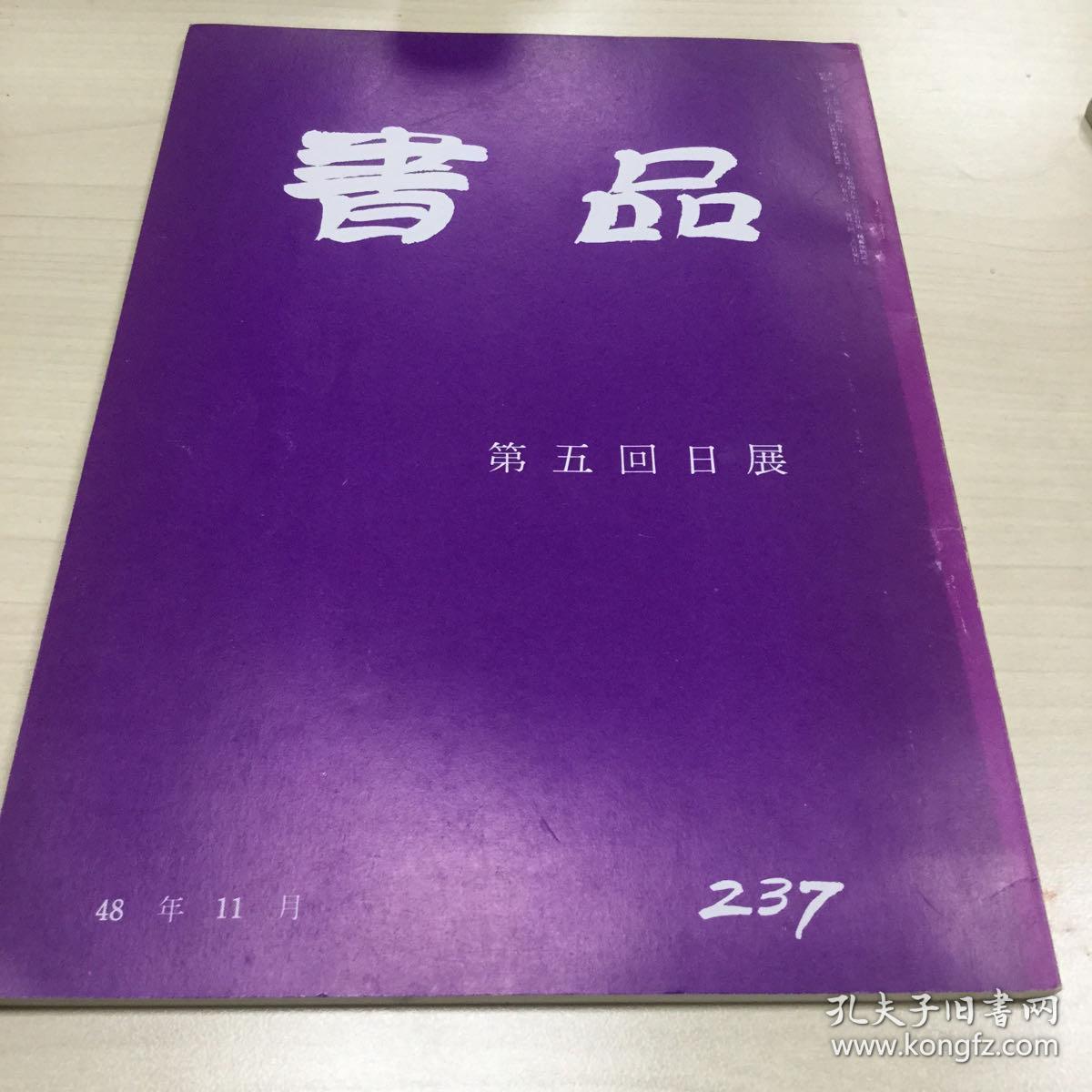 书品 237  第五回日展