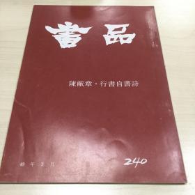 书品 240  陈献章·行书自书诗