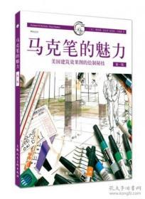 【精装】马克笔的魅力. 美国建筑效果图的绘制秘技  新1版