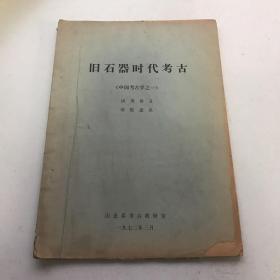 旧石器时代考古（中国考古学之一），