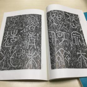 书品 245  现代书道二十人展  吴大澂·泰山刻字