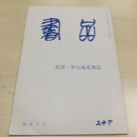 书品 247  北周·李元海造像记