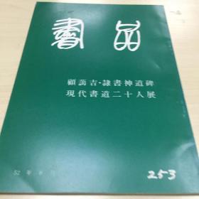 书品253  顧藹吉·隸書神道碑  现代书道二十人展