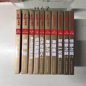 世界十大禁书（全十册）