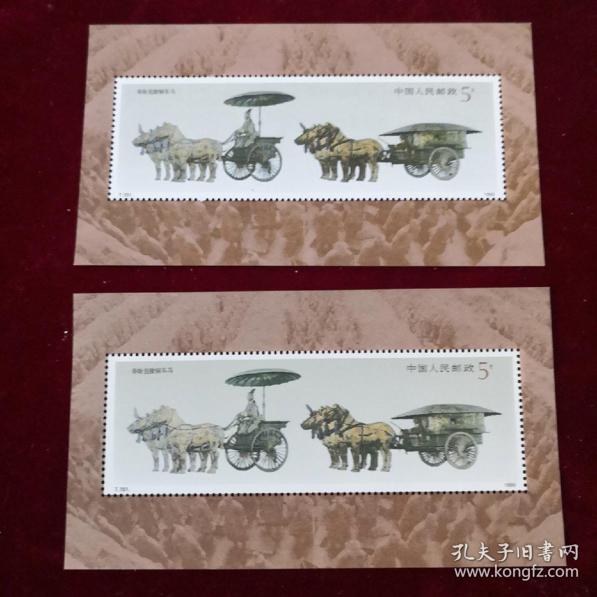 邮票 1990年T151 铜车马小型张2张合售（甲箱1