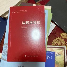 “法哲学与法理论口袋书系列”译丛：法哲学导论（原书第2版）