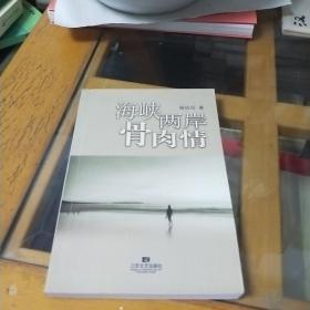 海峡两岸骨肉情