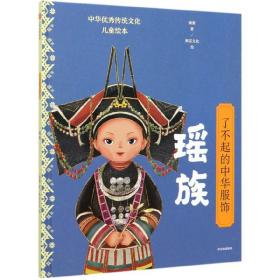 了不起的中华服饰（瑶族）/中华优秀传统文化儿童绘本