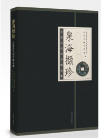 泉海撷珍中国历代钱币精品集