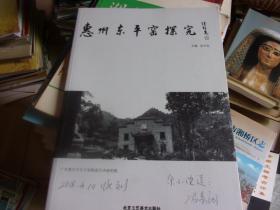 惠州东平窑探究--文物专家,著名陶瓷鉴定家冯素阁女士旧藏签名上写余小伦送